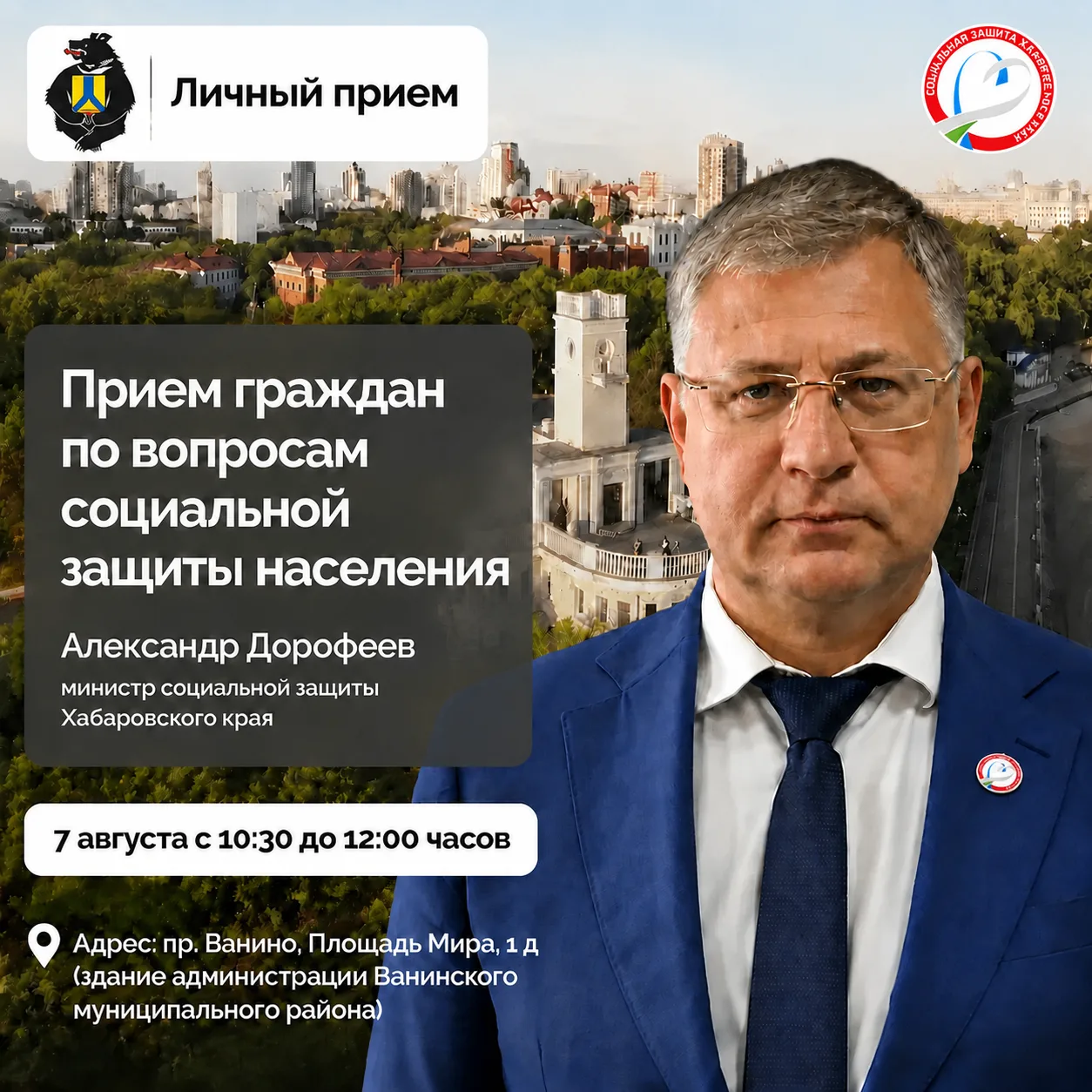 Уважаемые жители Ванино и Ванинского района!  

В соответствии с графиком проведения личных приемов 
