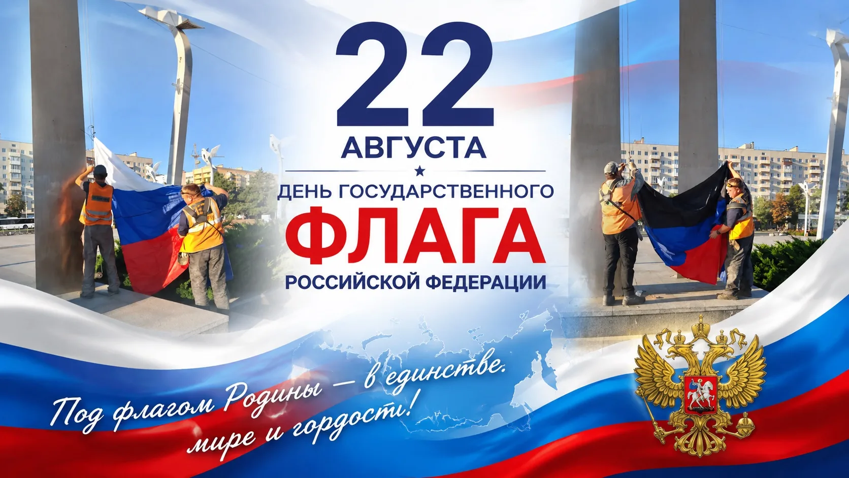 🇷🇺 С Днём Государственного флага Российской Федерации!
