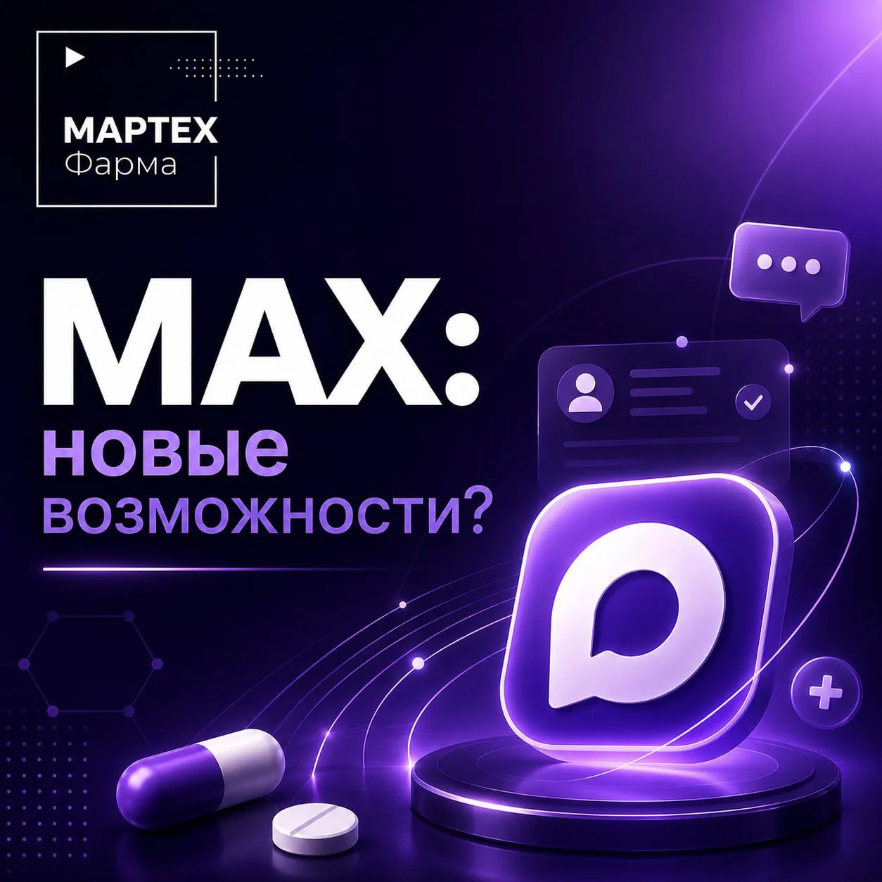 🔥 MAX: новое окно возможностей для фармацевтического маркетинга?