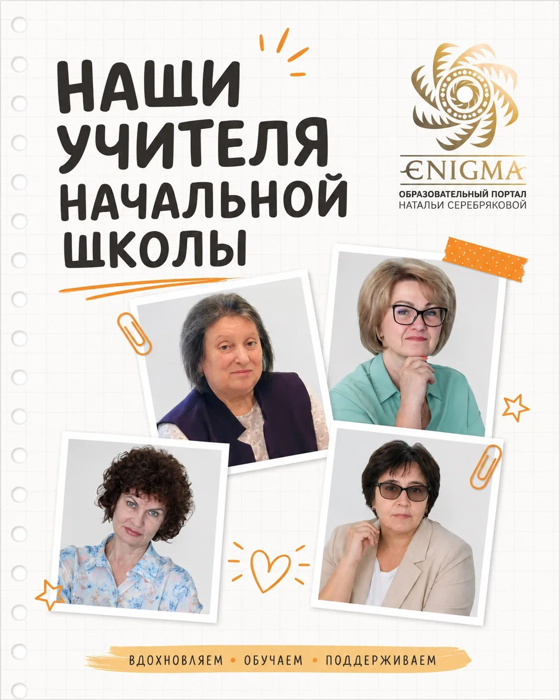 Знакомьтесь - учителя начальной школы «Энигмы» 🧡