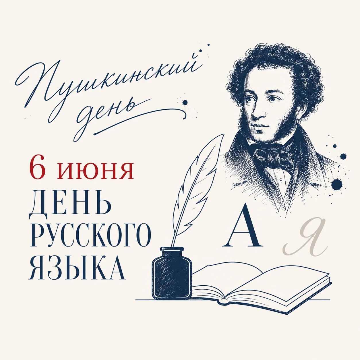 Поздравляем с Пушкинским днем и Международным днем русского языка.