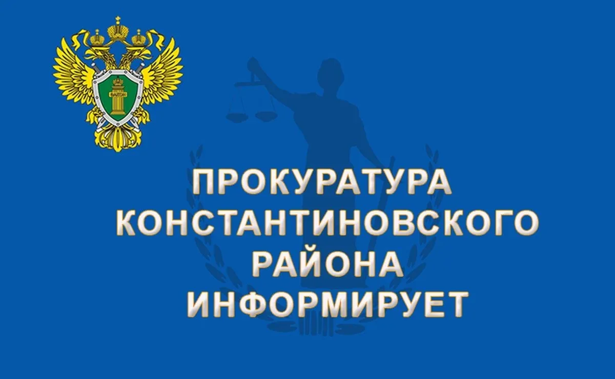 Прокуратурой Константиновского района организовано проведение приема по вопросам лекарс...