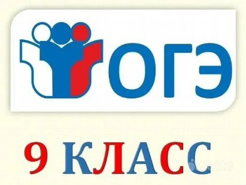 2 июня 2026 года для девятиклассников начинается основной период государственной итогов...