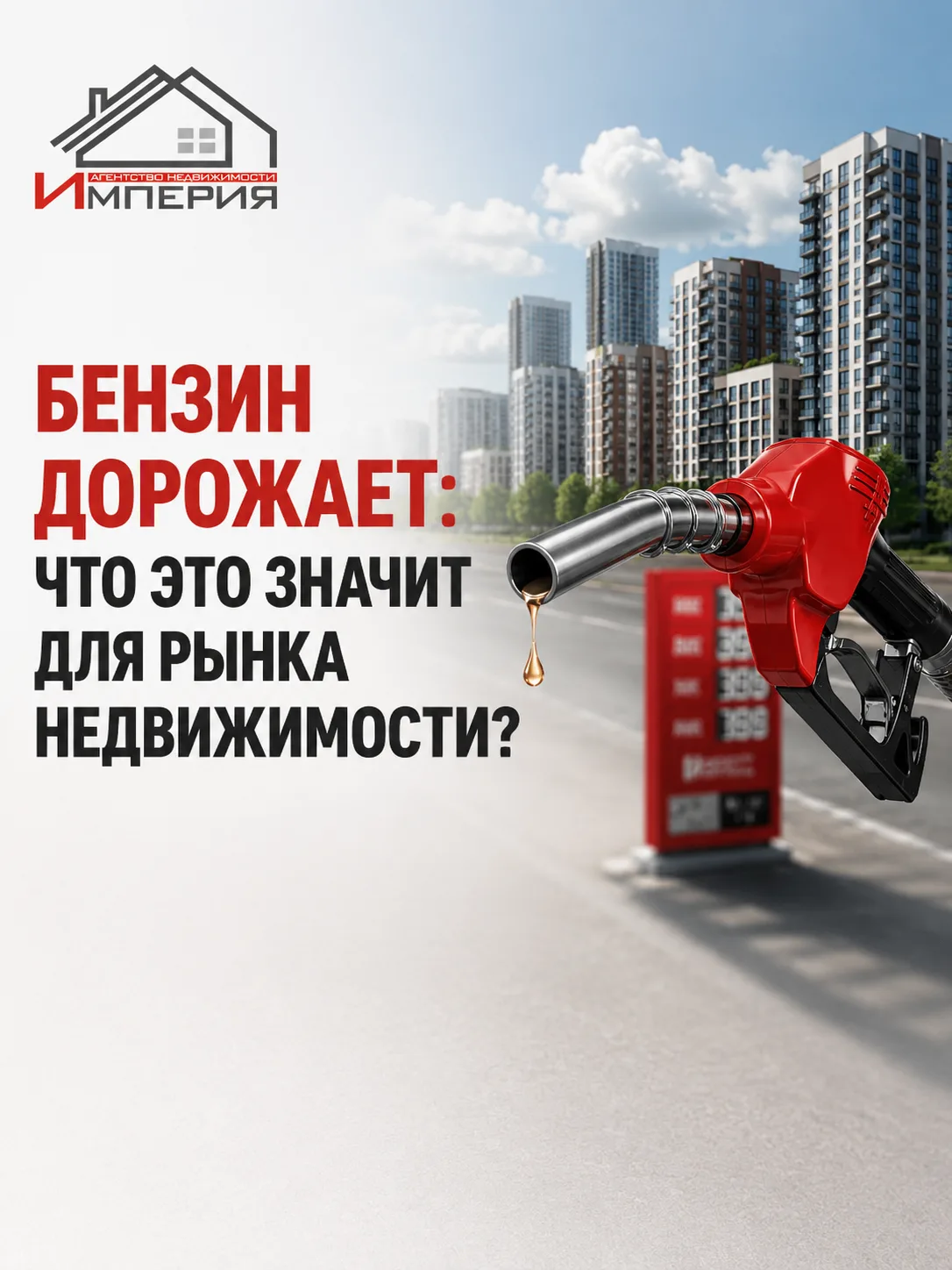 ⛽ Дорогой бензин — дорогая ипотека?