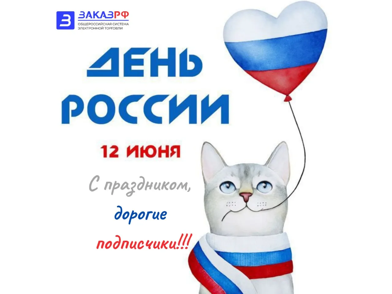 Дорогие подписчики! 🎉

🇷🇺 С Днем России! 🇷🇺 

Мы поздравляем каждого из вас с этим великим праз