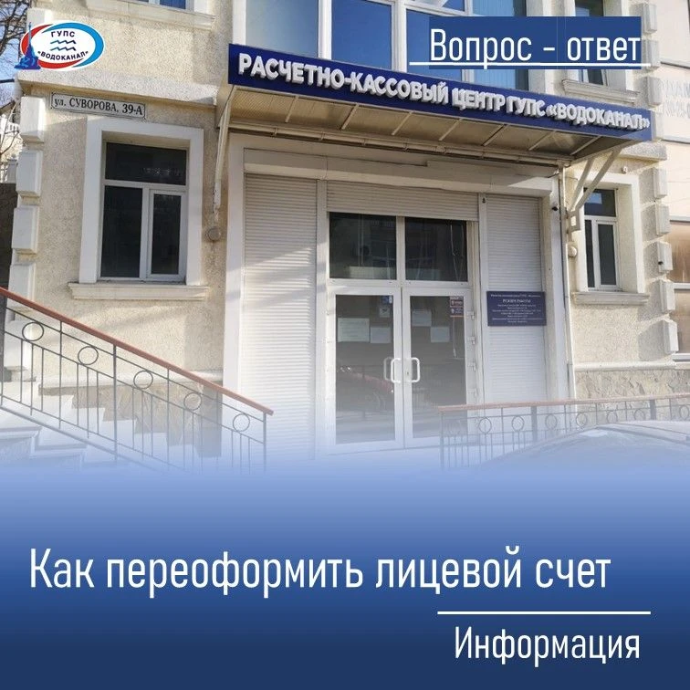 Как переоформить лицевой счет