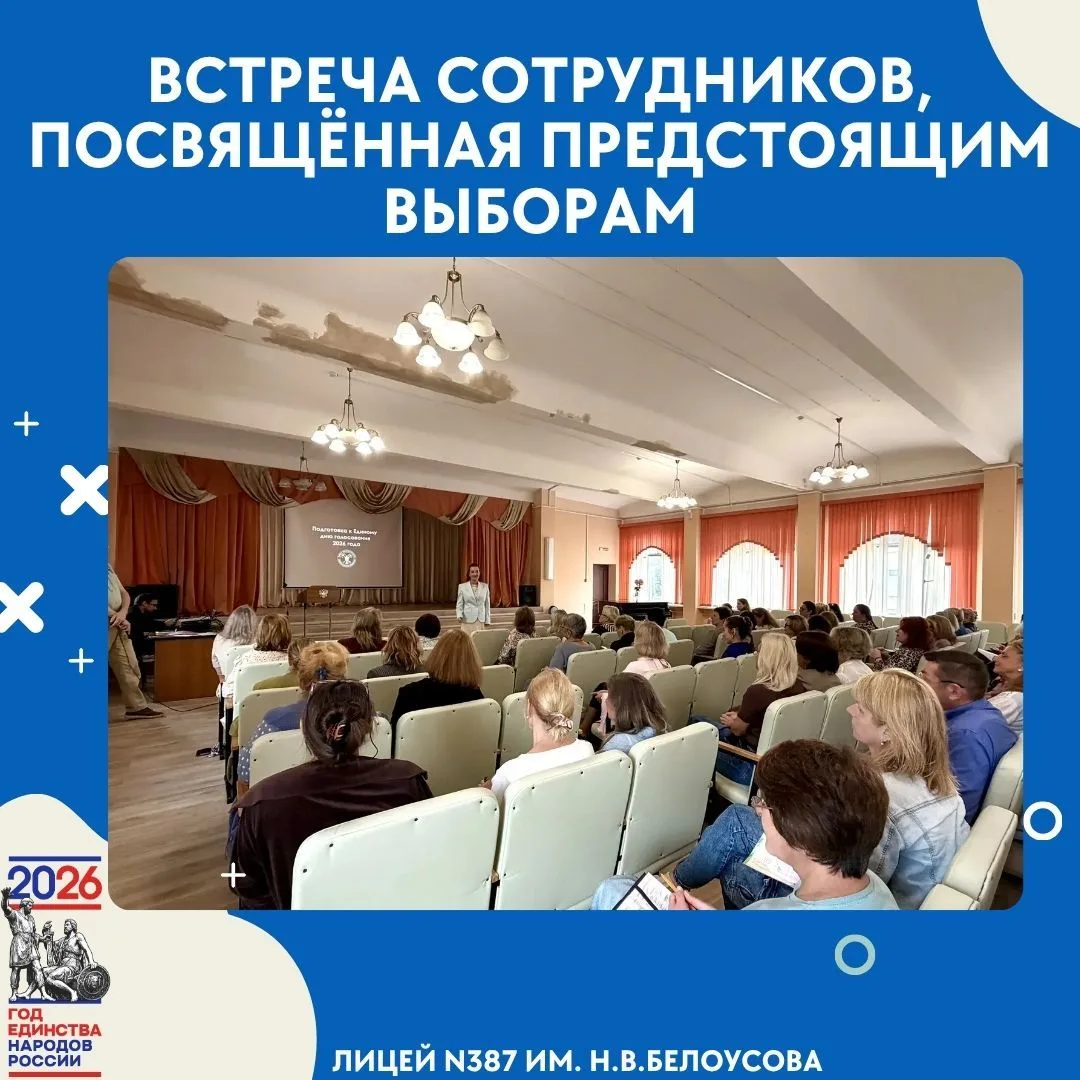 🗳️ В Лицее № 387 состоялась встреча сотрудников, посвящённая предстоящим выборам