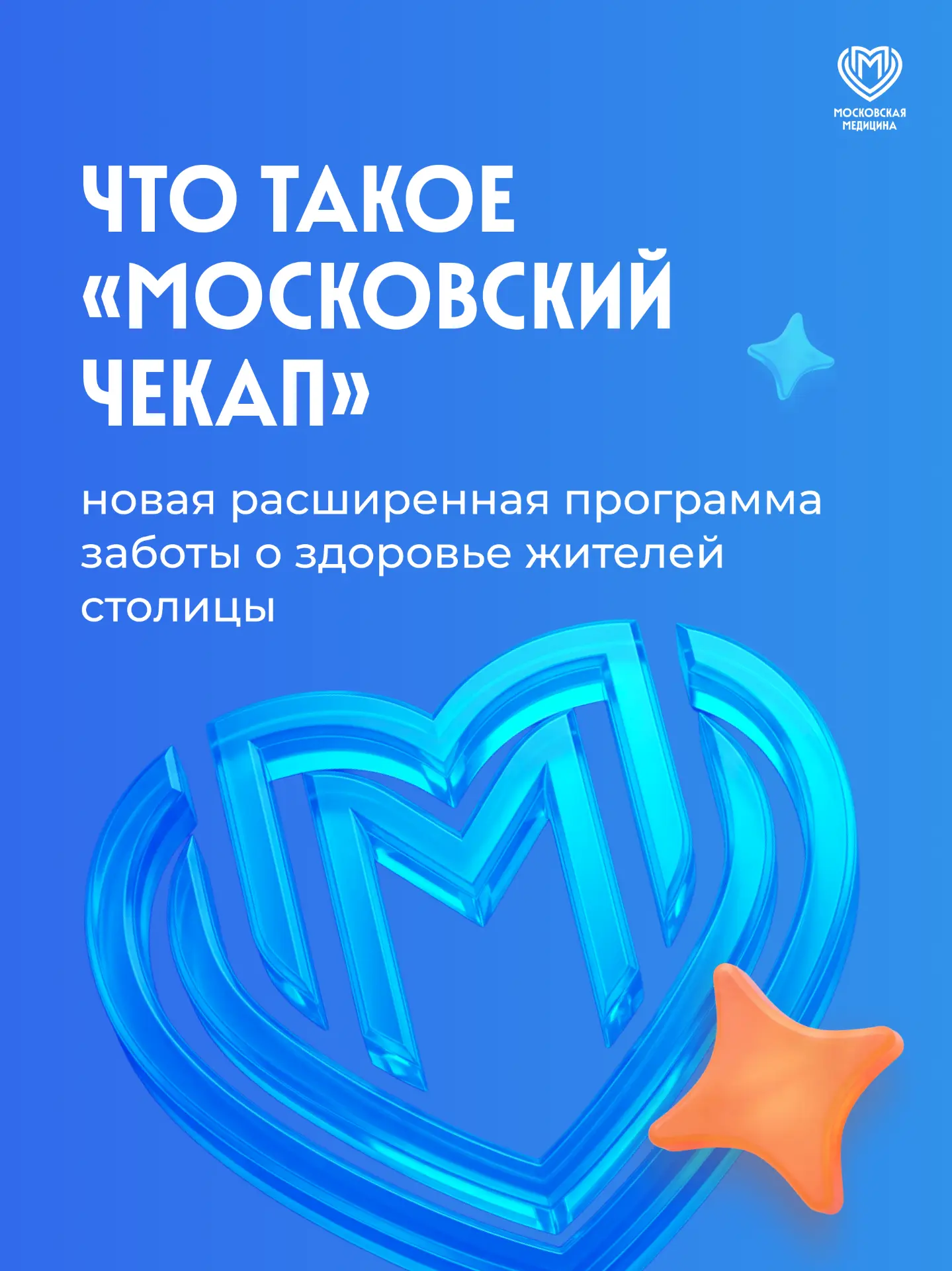 ⏩ В столице стартует новая программа заботы о здоровье — «Московский чекап»