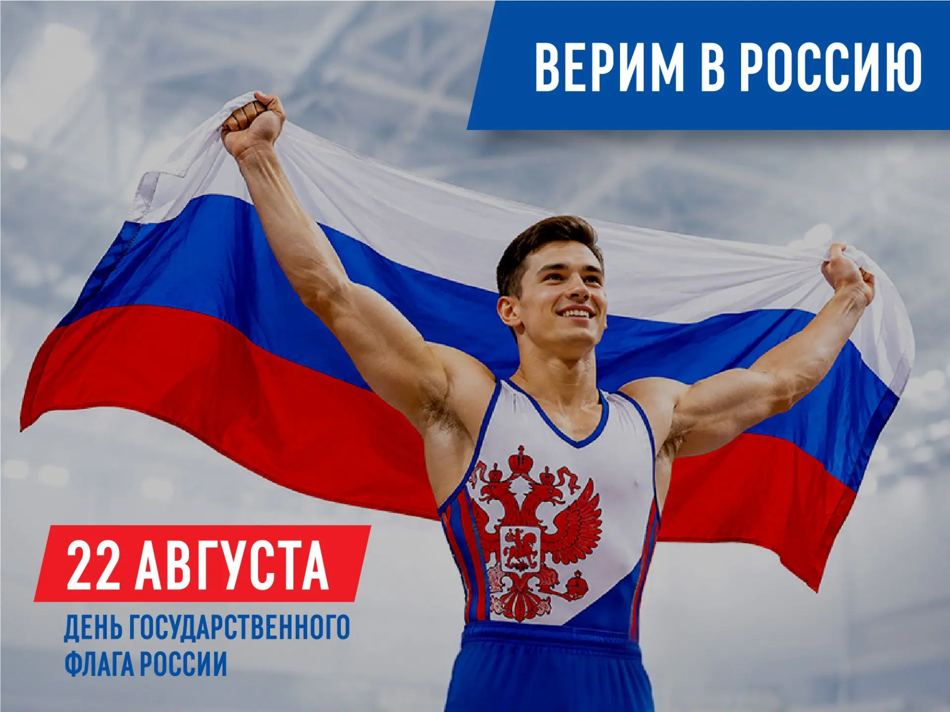 22 АВГУСТА- ДЕНЬ ГОСУДАРСТВЕННОГО ФЛАГА РОССИИ 🇷🇺