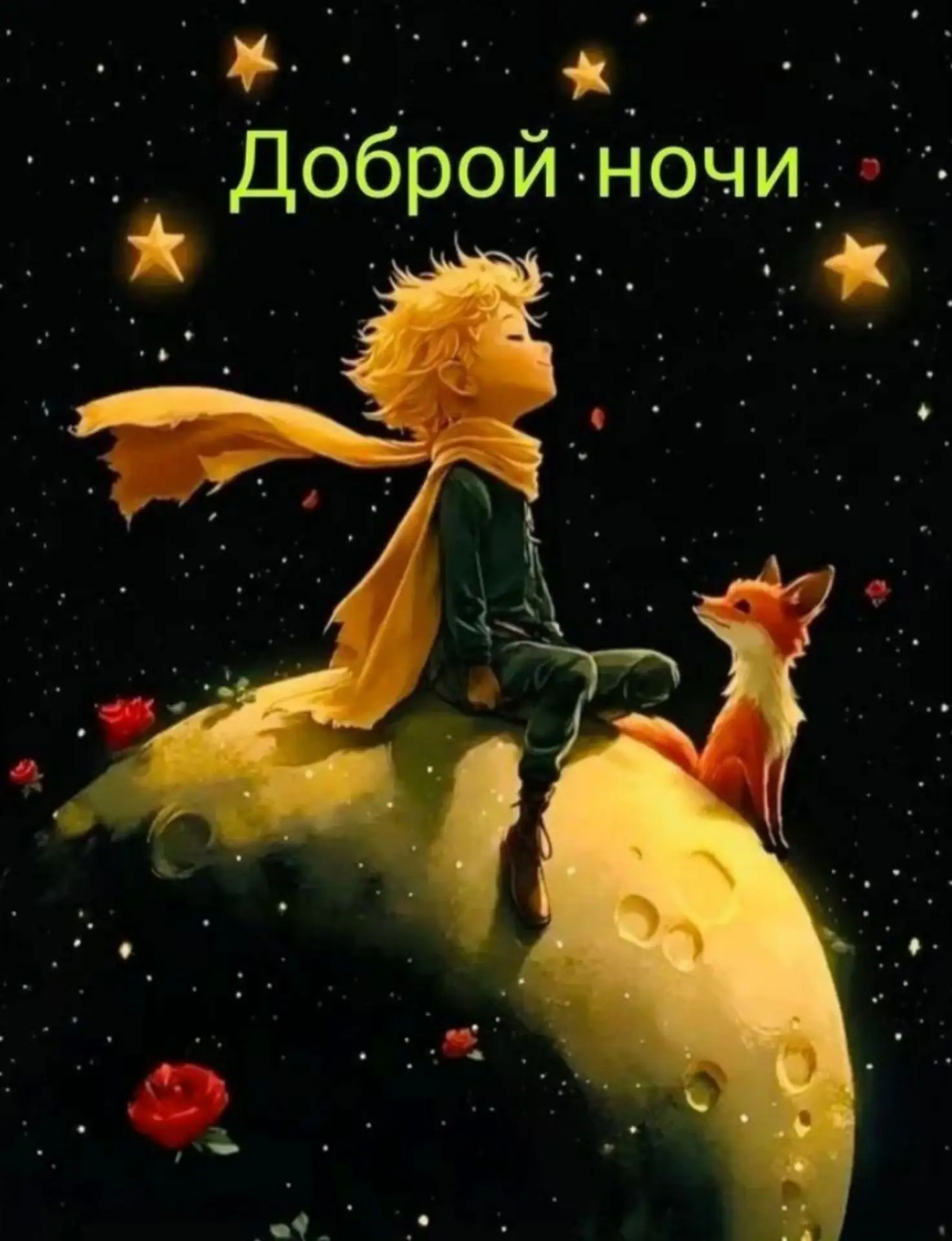 Доброй ночи 🌙