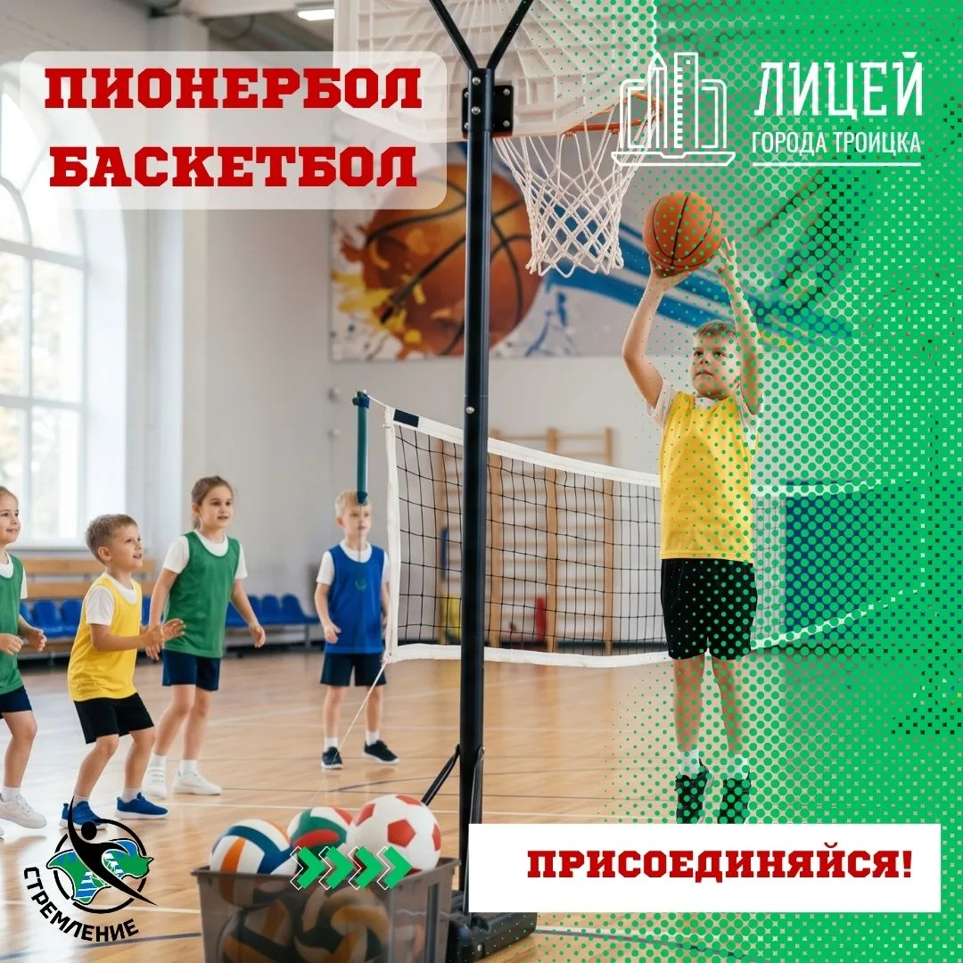 Открыт набор в спортивные секции по баскетболу и пионерболу! 🏀🏐