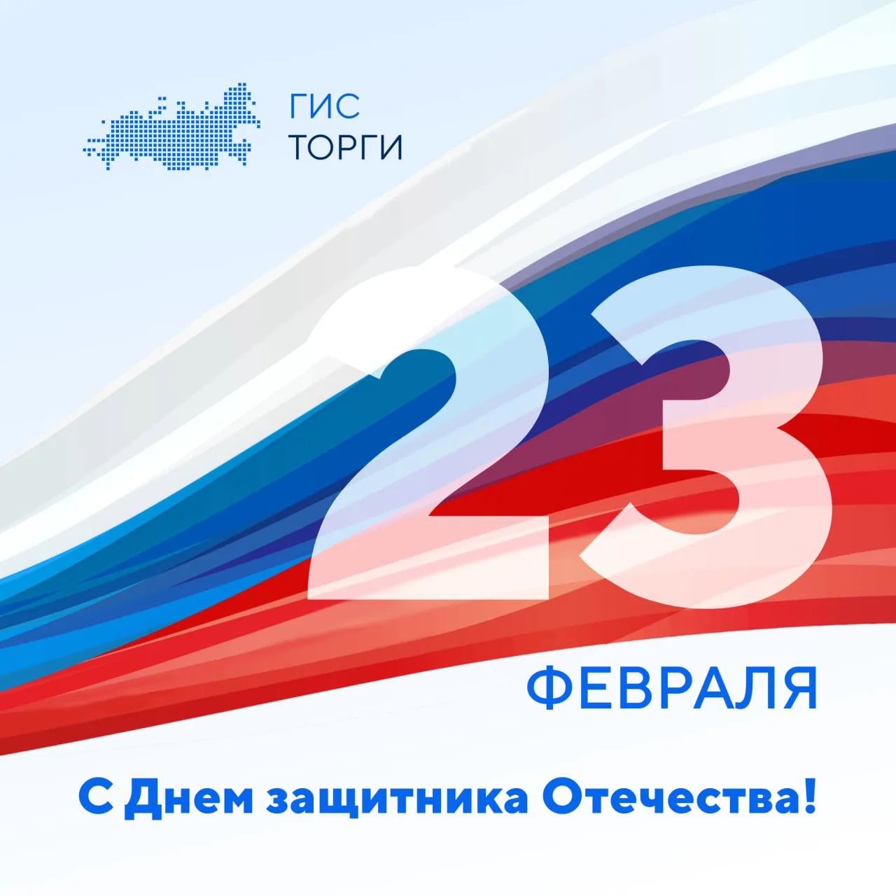 💙 Команда Казначейства России, обеспечивающая ведение ГИС ТОРГИ ПРОДАЖИ, поздравляет вас с Днем защи