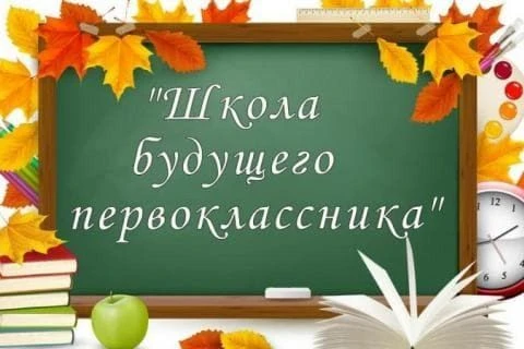 Уважаемые родители! ⠀ ОТКРЫТ НАБОР В «ШКОЛУ БУДУЩЕГО ПЕРВОКЛАССНИКА»! ⠀ Занятия со 2.02.26 г. по 29.