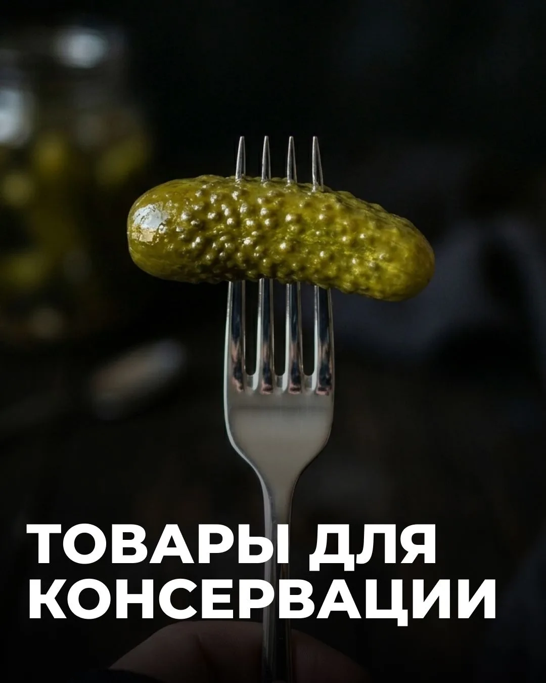 Всё для домашних заготовок.