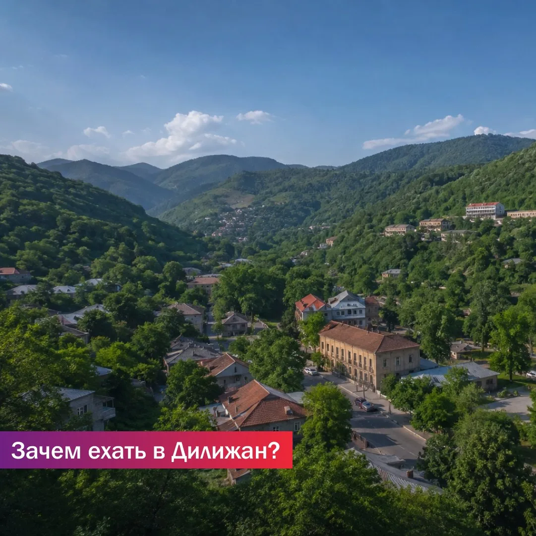 Зачем ехать в Дилижан?