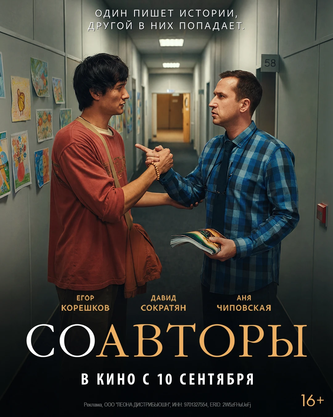 Вчера в кинотеатрах вышла комедия «Соавторы» — вдохновляющая история в духе всеми любим...