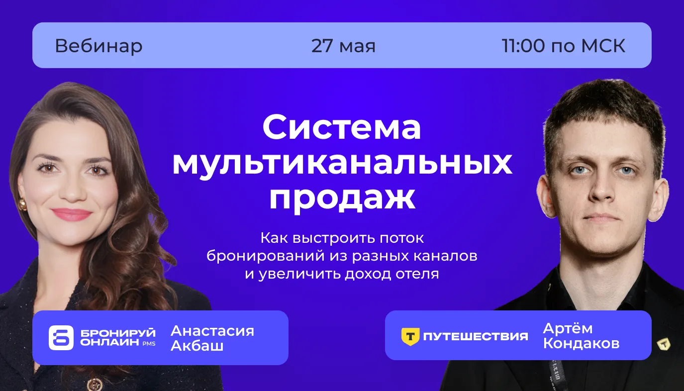 🔥 Приглашаем на эфир «Бронируй Онлайн» и Т-Путешествия для отельеров России