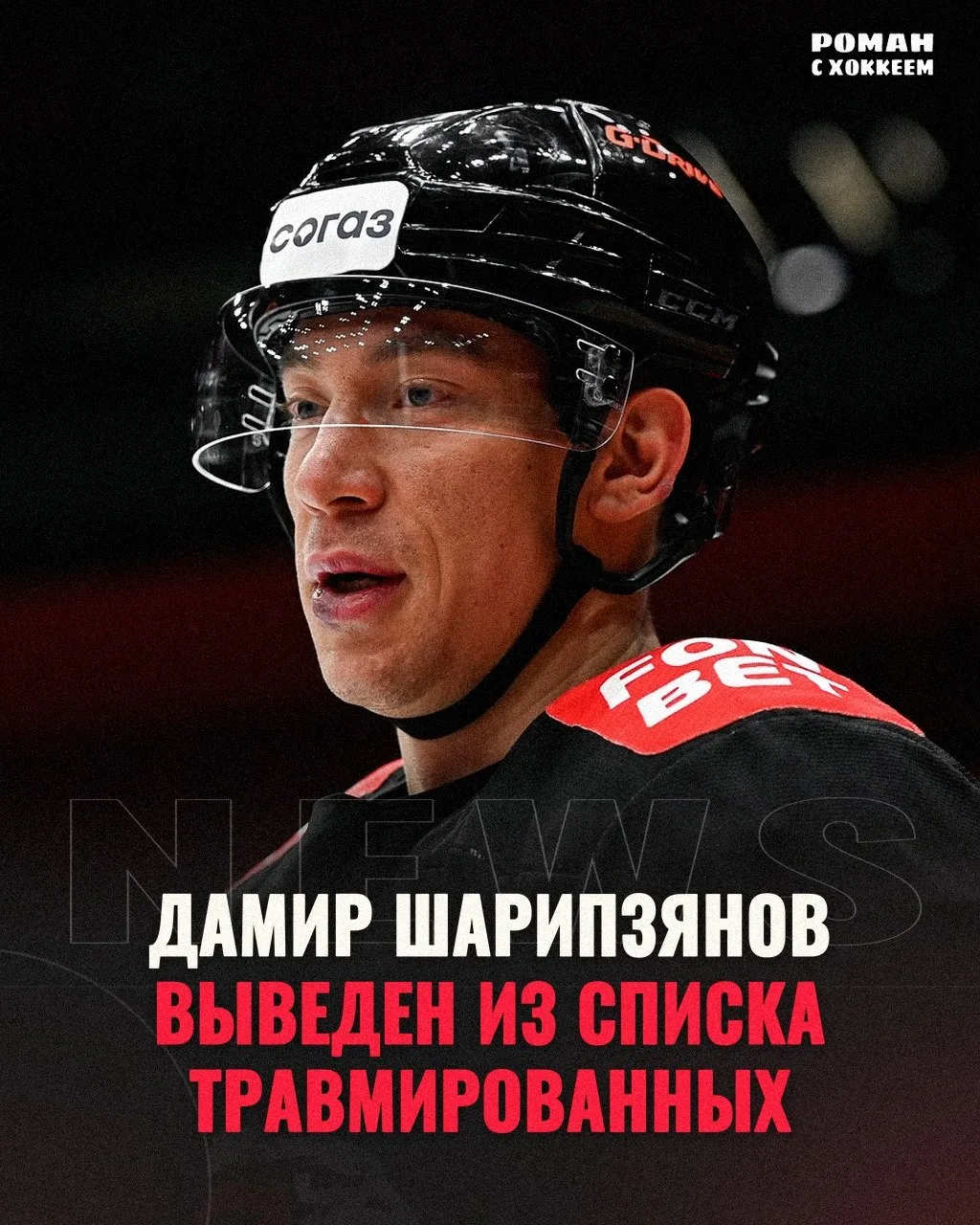⚡️Капитан «Авангарда» возвращается в строй!