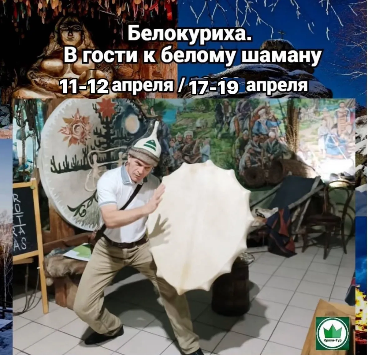 11-12 апреля (2дня) 17-19 апреля ( 3дня) «Белокуриха. В гости к Белому шаману»    🌸Весна в Белокурих