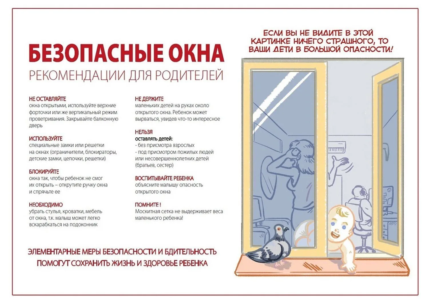 Уважаемые родители! 
Сделайте ваше окно безопасным! 
Не допустите нелепой гибели вашего ребенка! 
Су