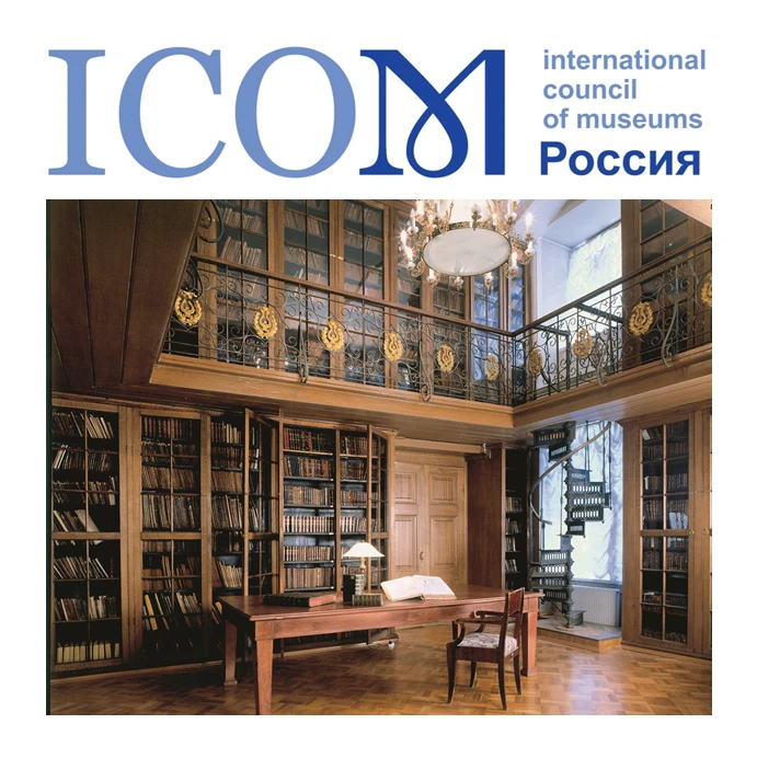 Санкт-Петербургская государственная Театральная библиотека – член ИКОМ России
 
Санкт-Петербургская 