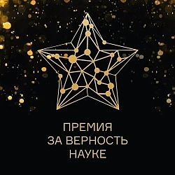 📢 ВНИМАНИЕ! СТАРТОВАЛ ПРИЕМ ЗАЯВОК НА XII ВСЕРОССИЙСКУЮ ПРЕМИЮ «ЗА ВЕРНОСТЬ НАУКЕ»!

 Министерство 