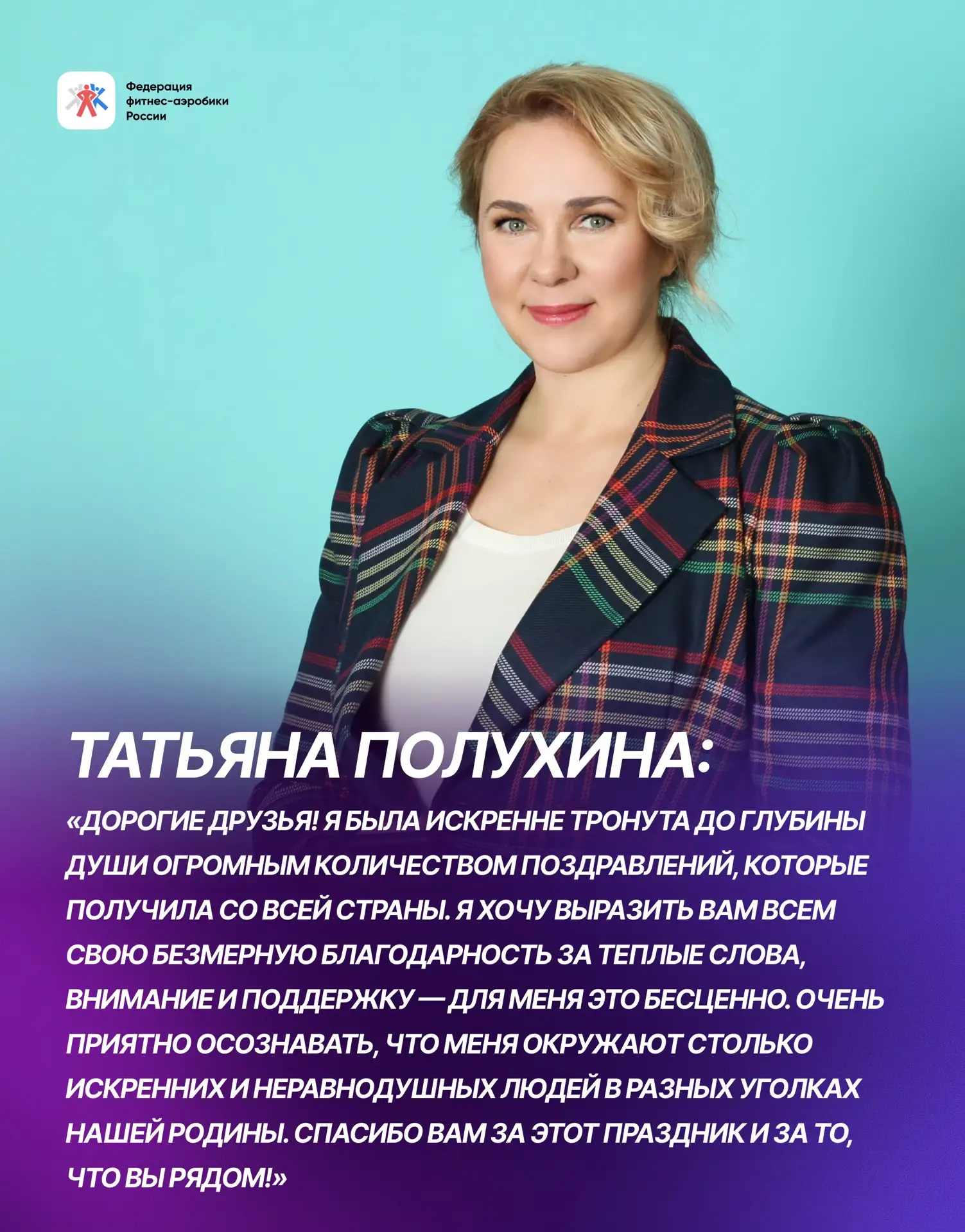 Слова благодарности от президента ФФАР Татьяны Полухиной 💜