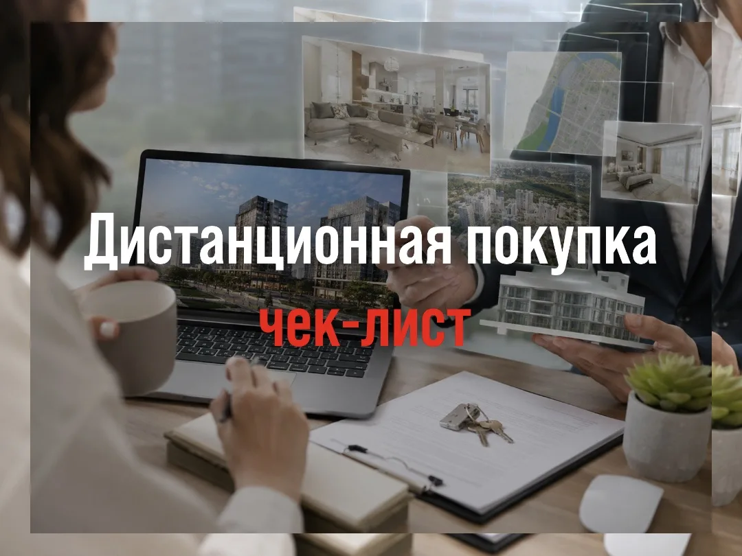 Покупка квартиры за 2 000 км: чек-лист безопасности