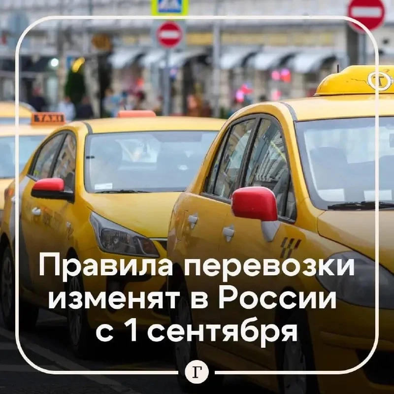 Правила перевозки пассажиров в такси и автобусах изменятся в РФ с 1 сентября

В правилах пропишут ра