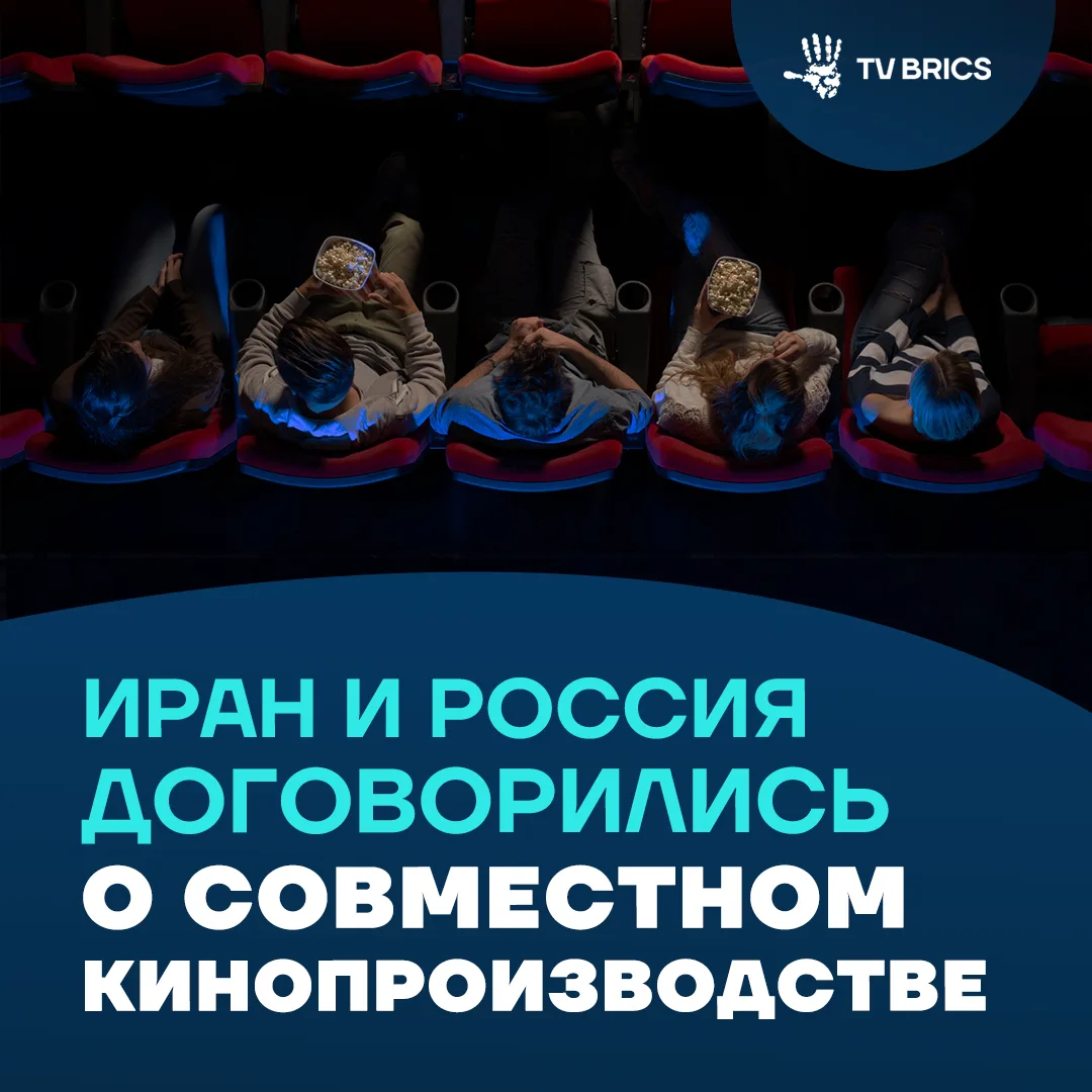 🤝  Иран и Россия договорились развивать совместное кинопроизводство. Меморандум подпис...