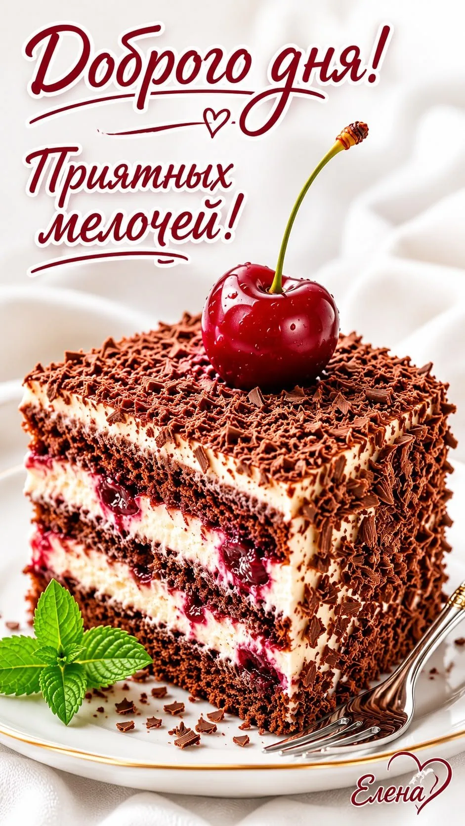 Доброго дня!🍰☕️