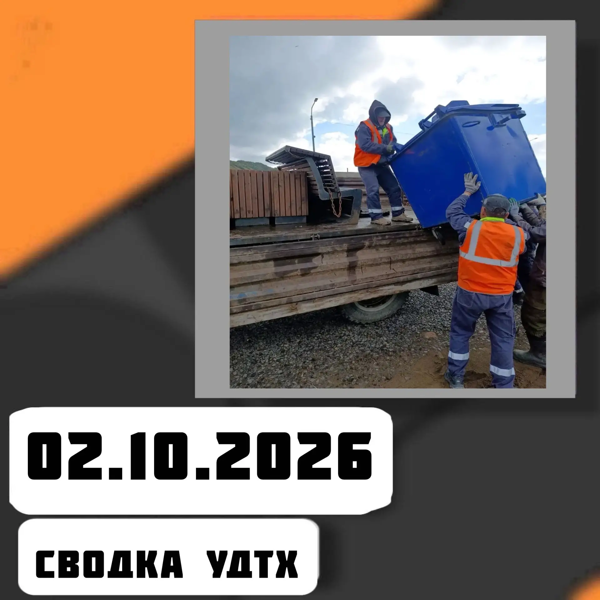 ➡️Сводка УДТХ на 02.10.2026