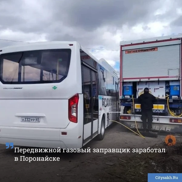 ♻️ В Поронайске начала работу передвижная газозаправочная станция — важный шаг в развитии газомоторн