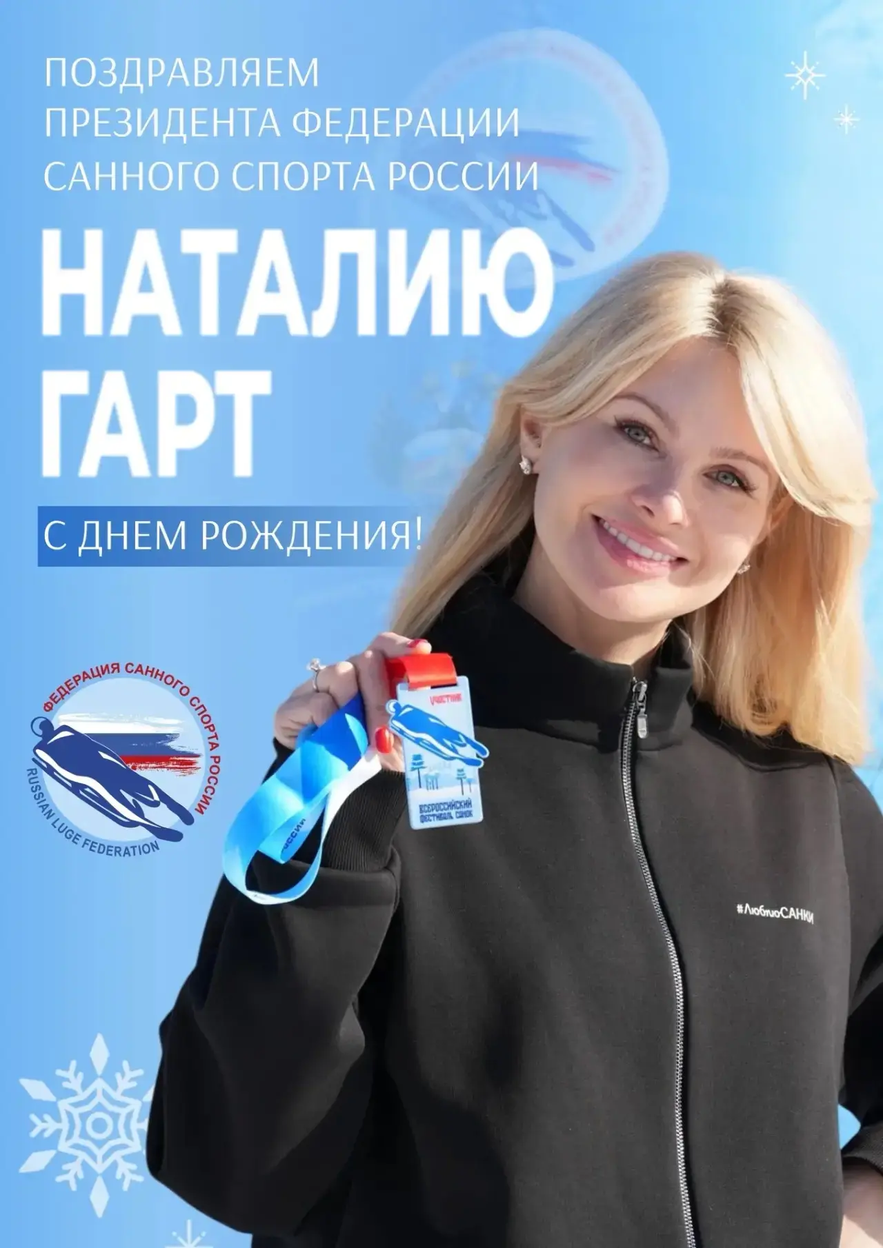 С Днем рождения поздравляем нашего прекрасного президента Федерации санного спорта Росс...