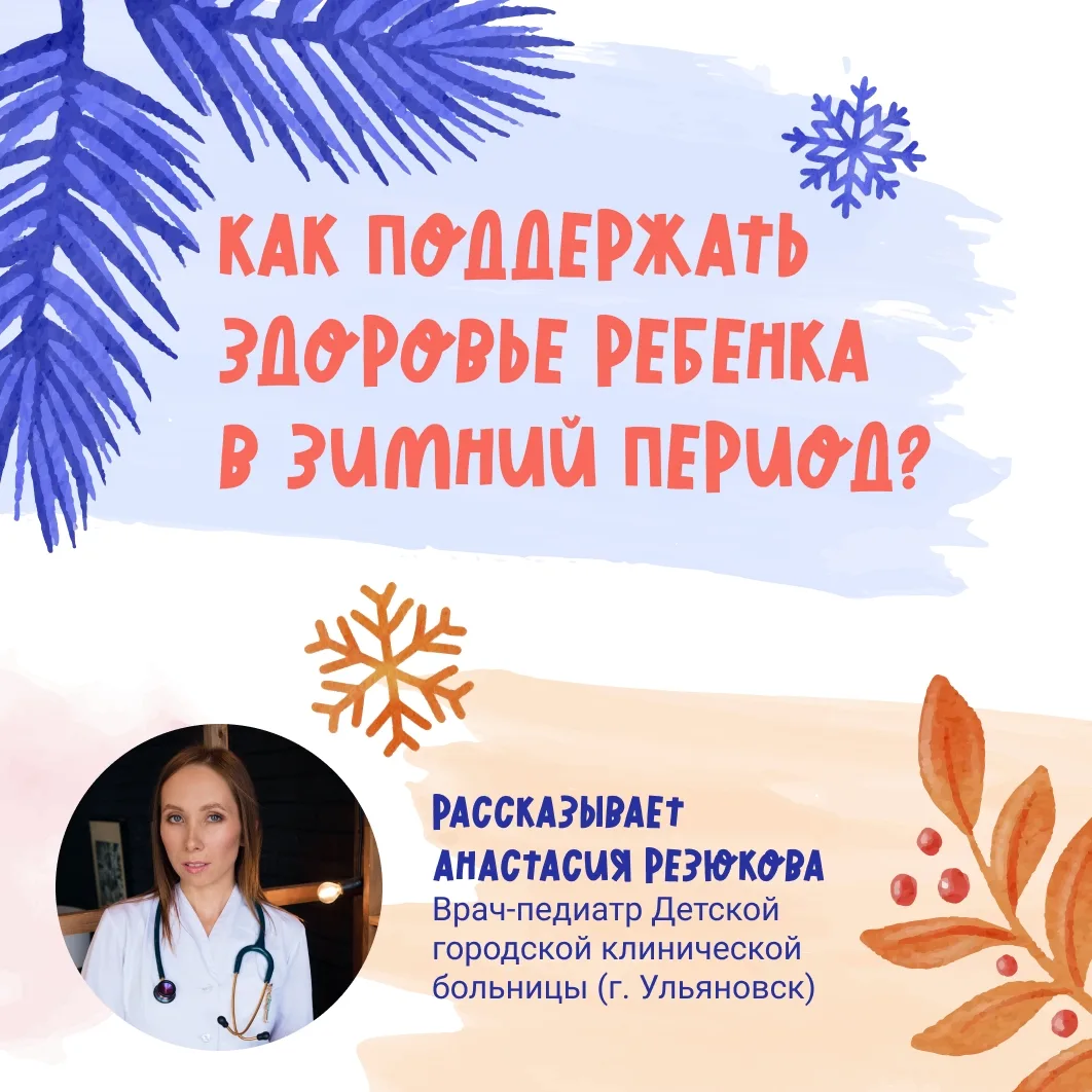 Как сохранить здоровье ребенка зимой?