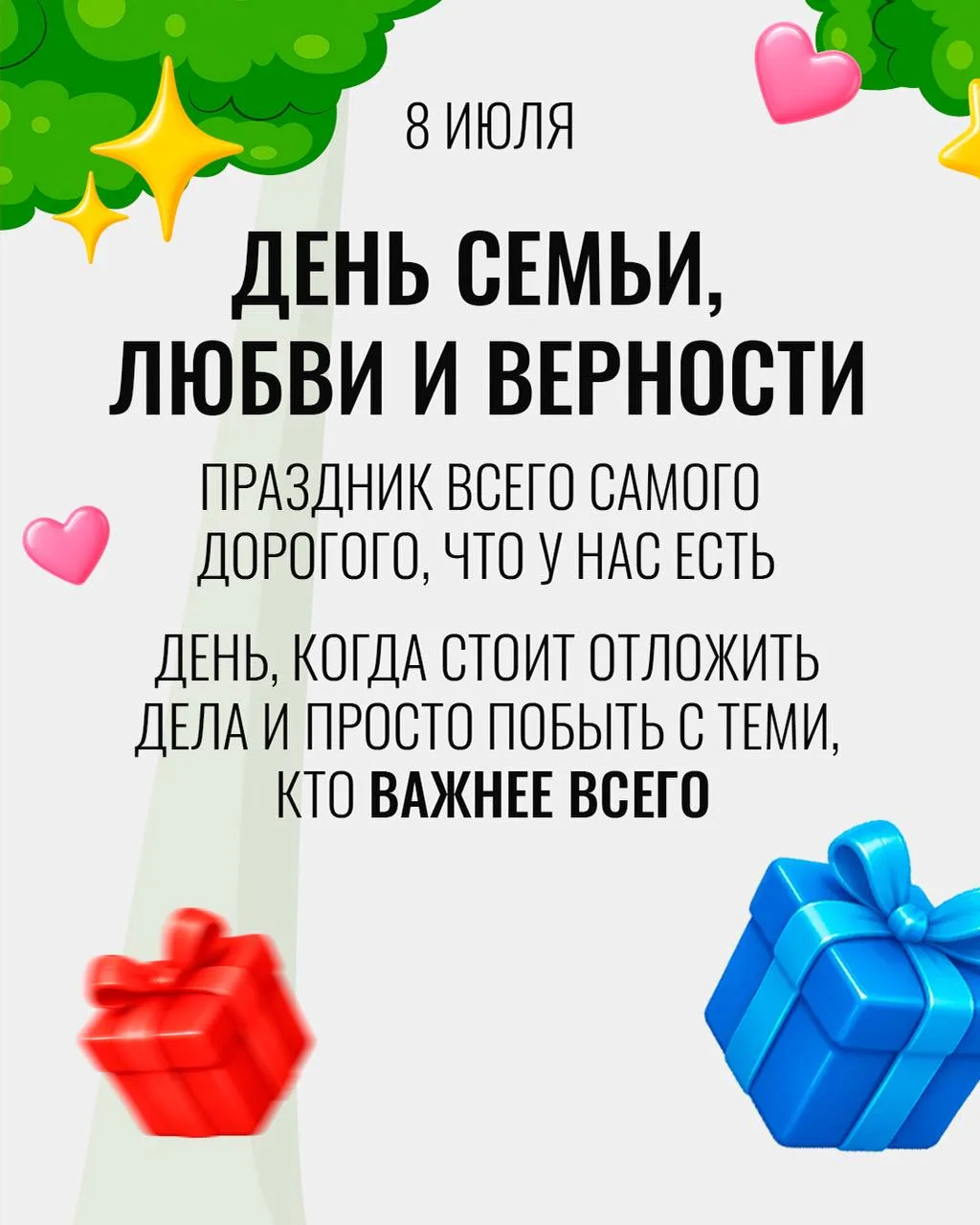 🌼 8 июля в нашей стране отмечают День семьи, любви и верности 🤍