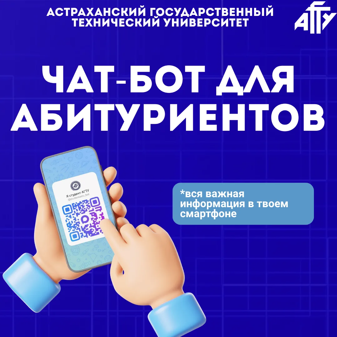 🎓Уже ЗАВТРА стартует прием документов в АГТУ!

А пока вы активно сдаете ЕГЭ и готовитесь к поступле