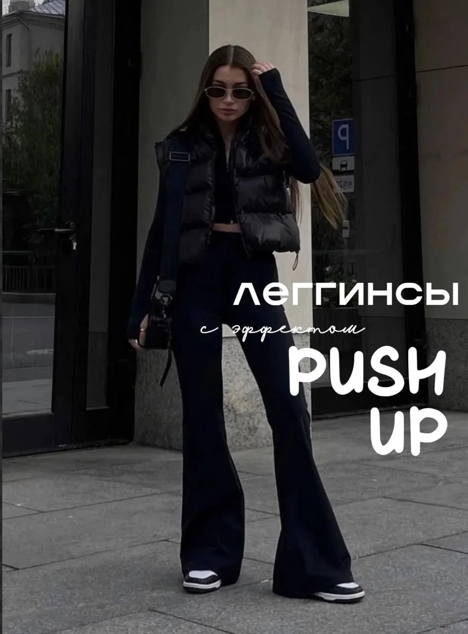 Осенняя коллекция 🍂Леггинсы клеш с эффектом PUSH UP🖤