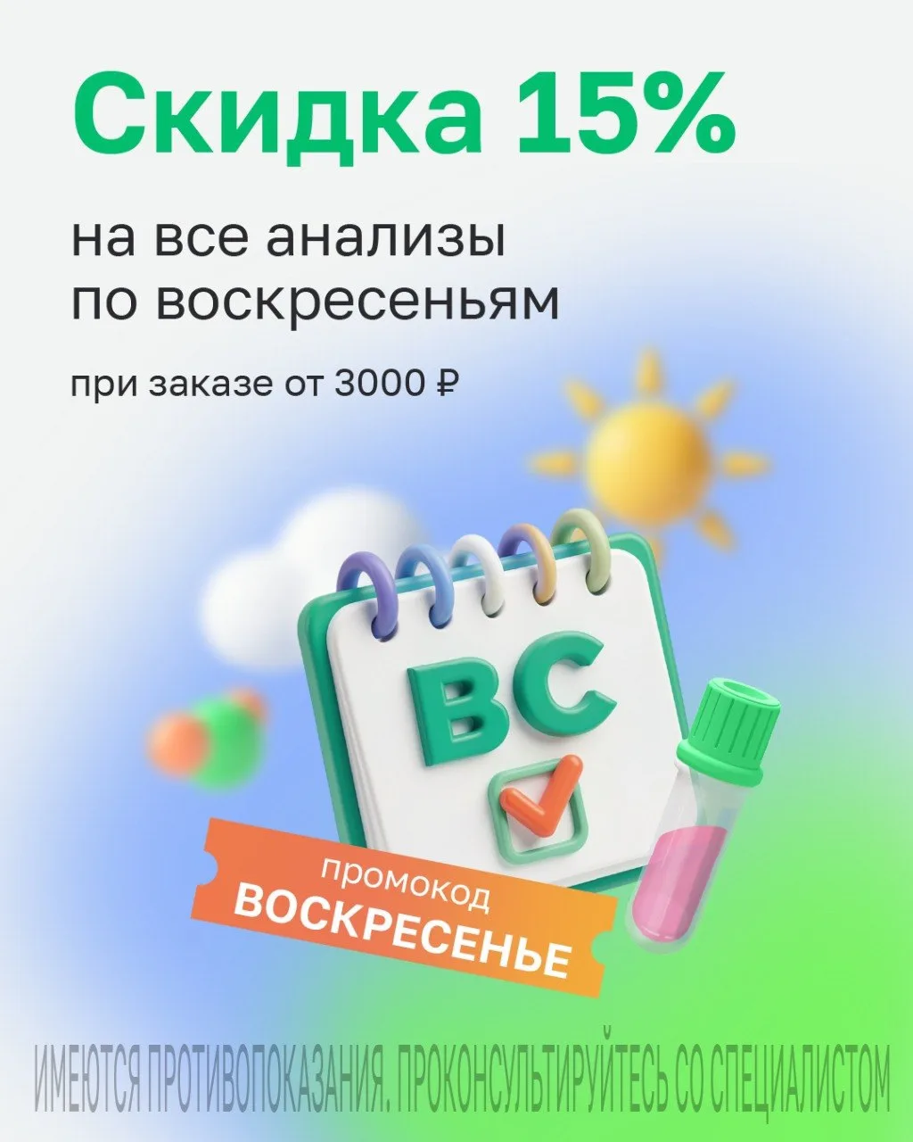 ☀️ Скидка 15% на любые анализы по воскресеньям!