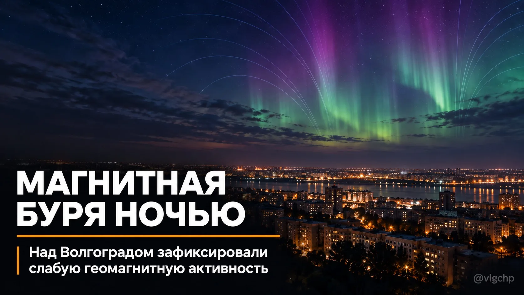 Жители Волгограда ночью могли наблюдать период повышенной геомагнитной активности.