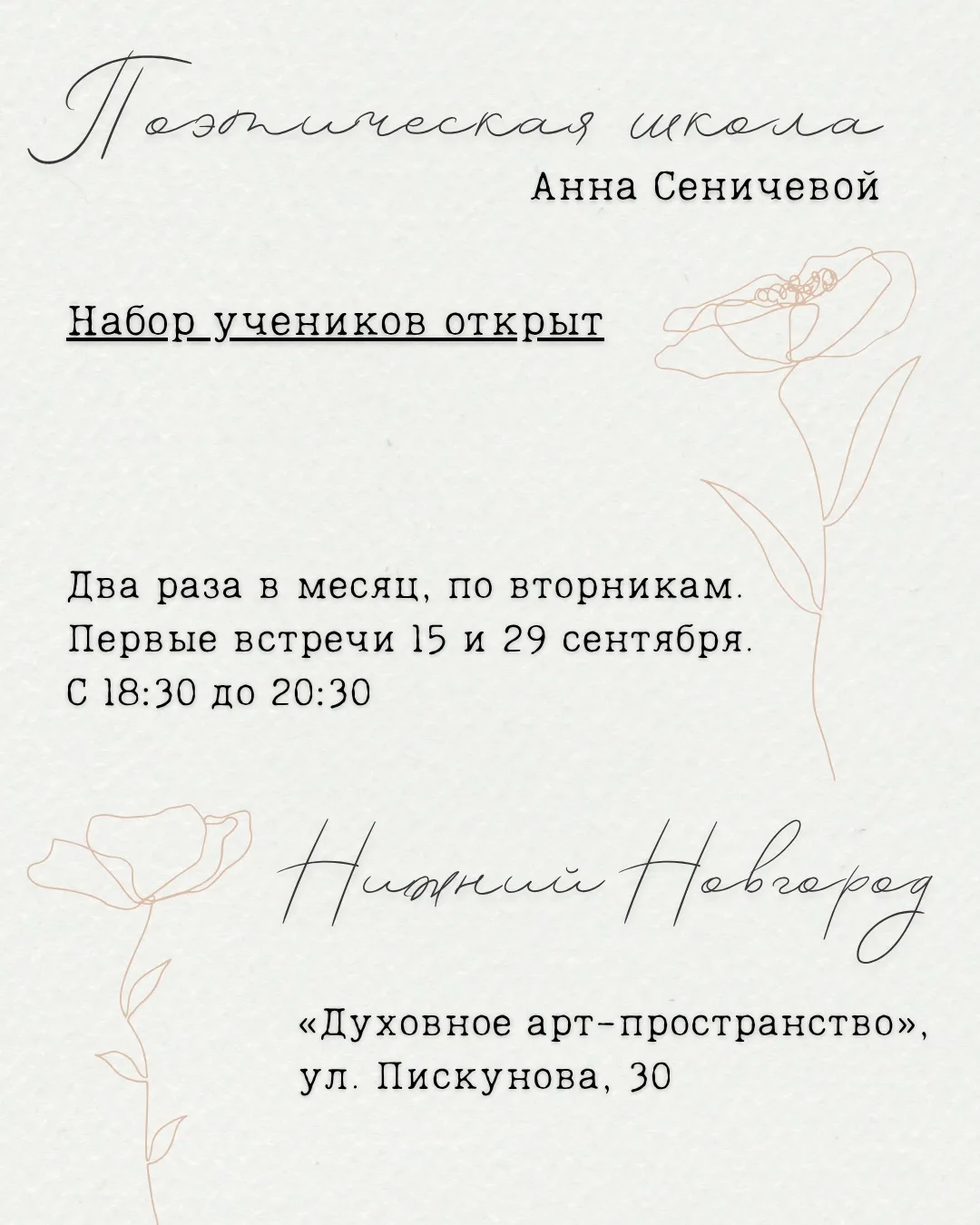 Открываю новый набор в мою поэтическую школу в Нижнем Новгороде. В этом сезоне будет сн...