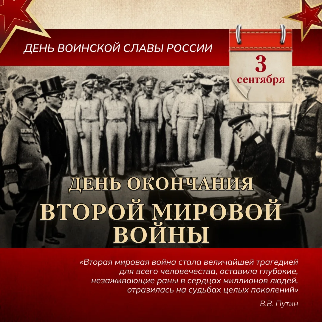 3 сентября — День воинской славы России! 🇷🇺