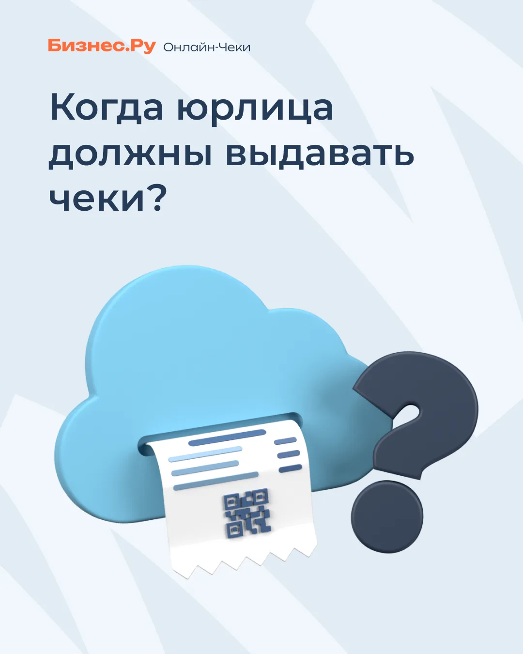 🔄 Когда юрлица должны выдавать чеки