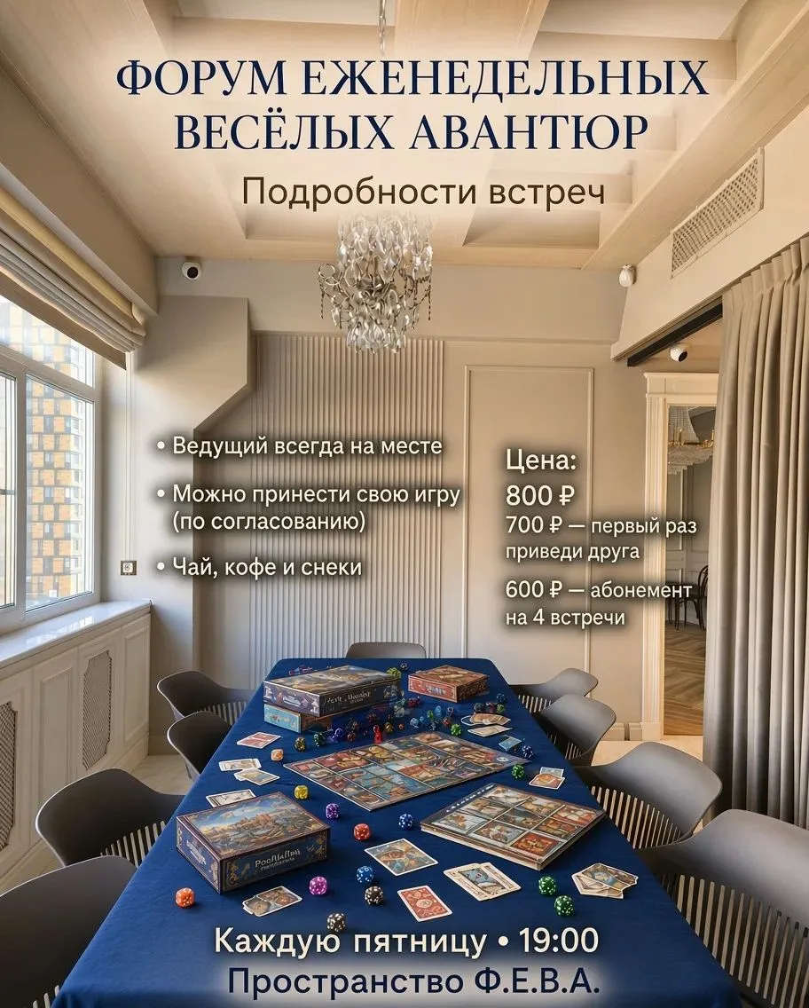 Привет вам, будущие завсегдатаи Форума Еженедельных Весёлых Авантюр🤍