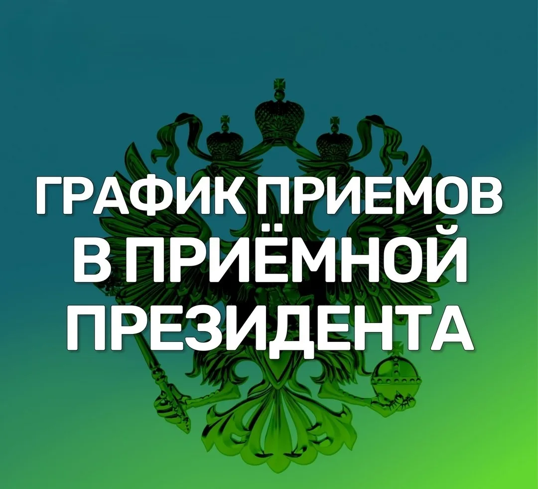 ❗Уважаемые посетители приемной Президента Российской Федерации в Новгородской области!
