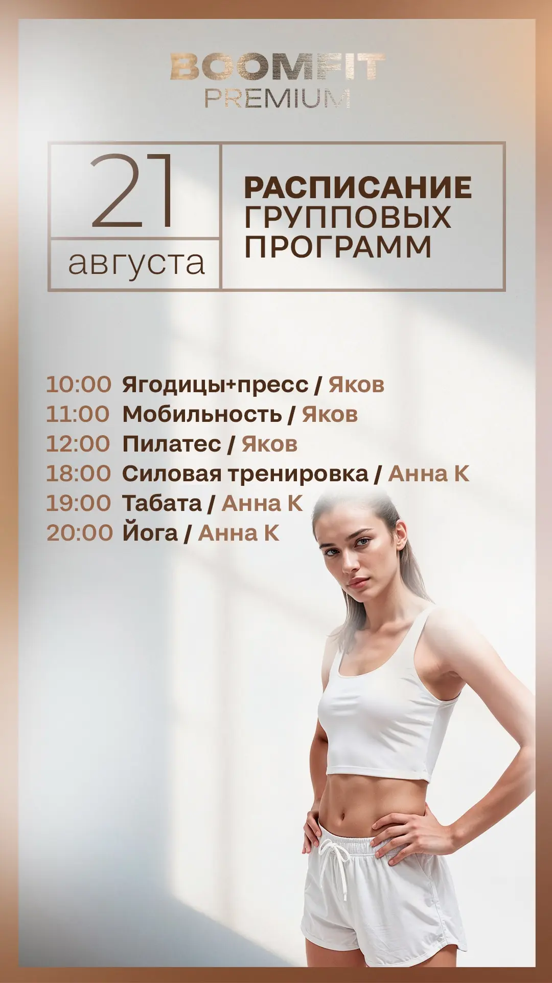 Расписание групповых программ на завтра — пятница  , 21 августа! Ждем на тренировках 🤍