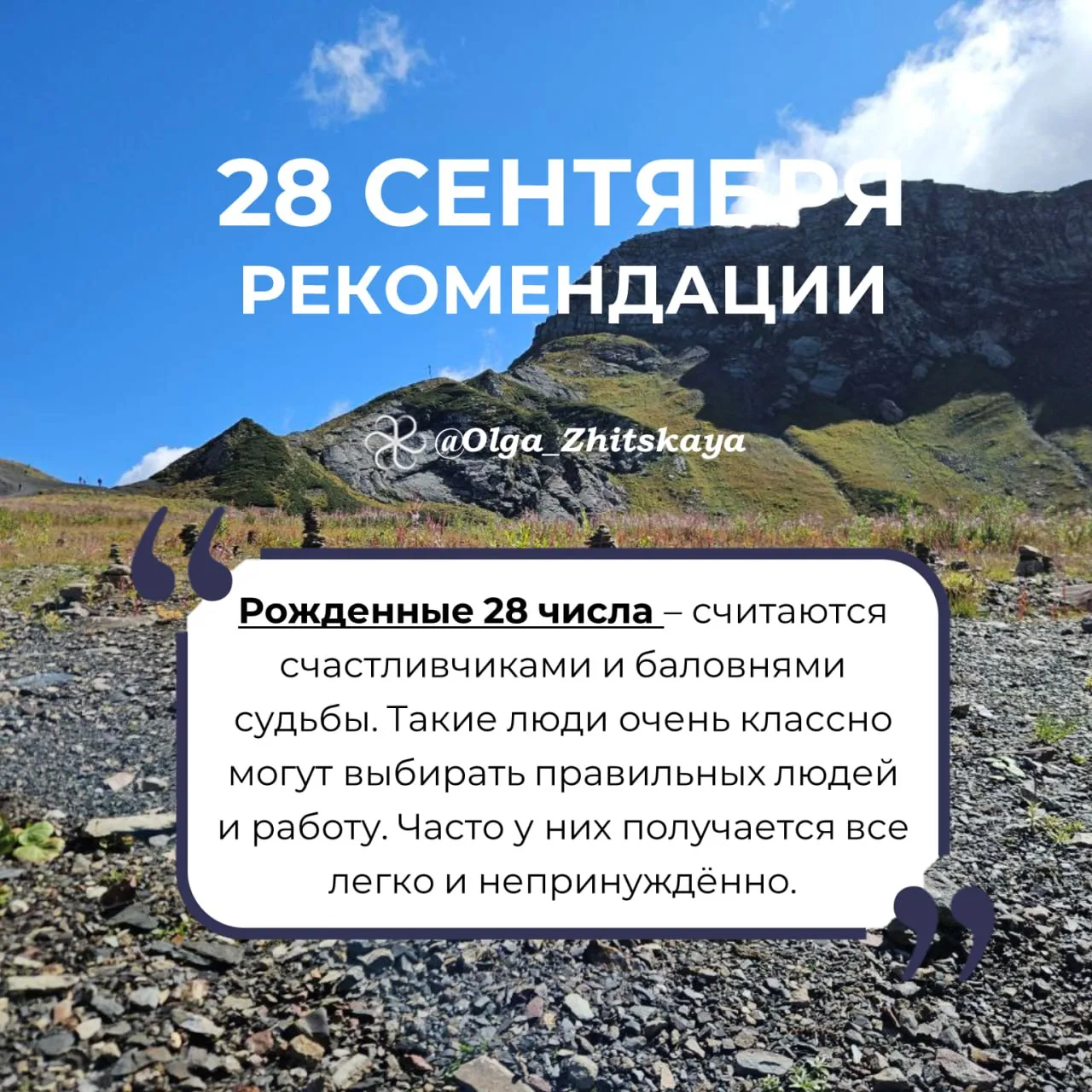 Рекомендации на 28 сентября
