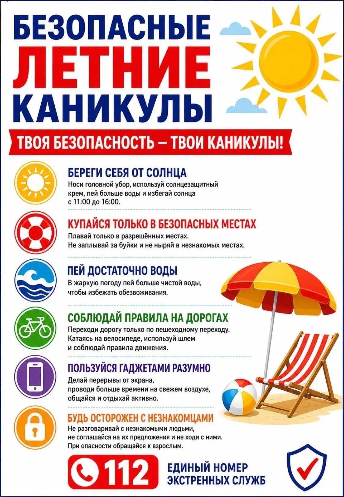 Пусть ваше лето будет ярким, интересным и, главное, безопасным! 🌞