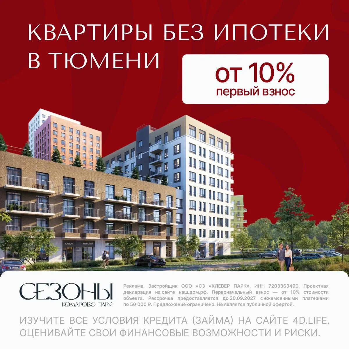 Квартиры в рассрочку с первым взносом от 10% в Тюмени