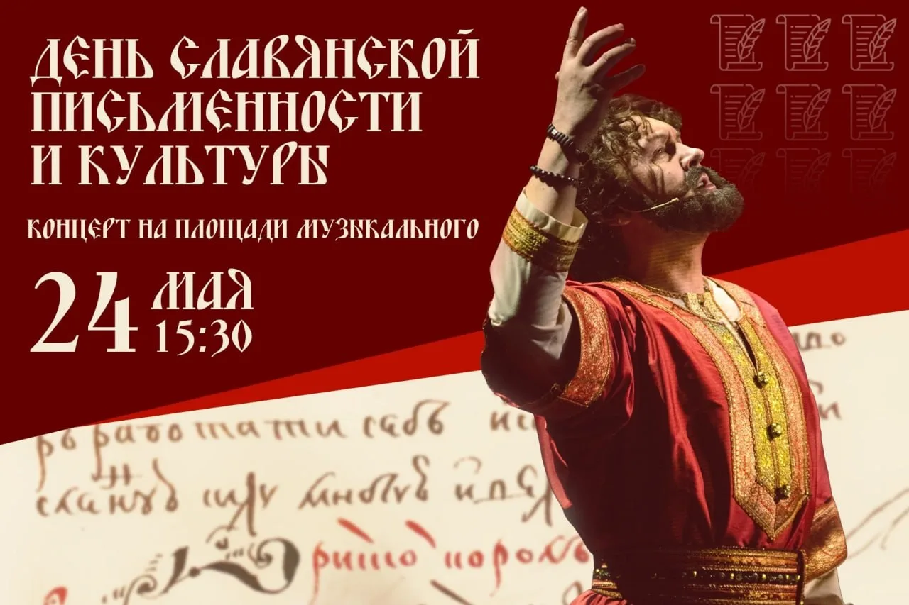 Концерт ко Дню славянской письменности и культуры